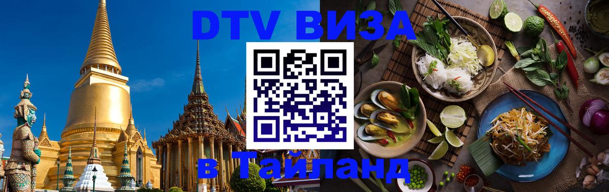 VISA в Тайланд для удалёнщиков 