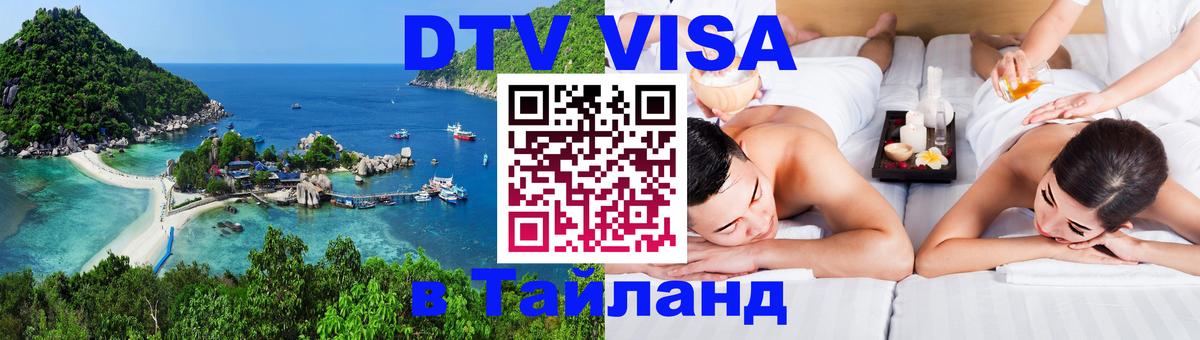 VISA в Тайланд для удалёнщиков Майкоп 